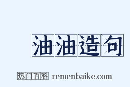 緑油油造句是什么意思的图片